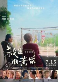 Время постер к фильму смотреть онлайн на HD Rezka