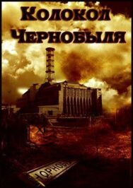 Колокол Чернобыля постер к фильму смотреть онлайн на HD Rezka