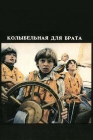 Колыбельная для брата постер к фильму смотреть онлайн на HD Rezka