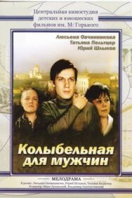 Колыбельная для мужчин постер к фильму смотреть онлайн на HD Rezka