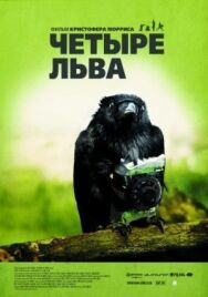Четыре льва постер к фильму смотреть онлайн на HD Rezka