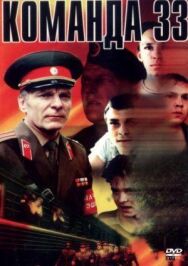 Команда 33 постер к фильму смотреть онлайн на HD Rezka