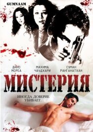 Мистерия постер к фильму смотреть онлайн на HD Rezka