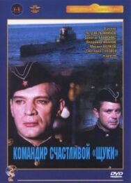 Командир счастливой «Щуки» постер к фильму смотреть онлайн на HD Rezka