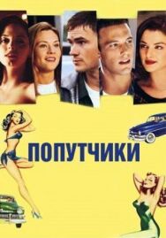 Попутчики постер к фильму смотреть онлайн на HD Rezka