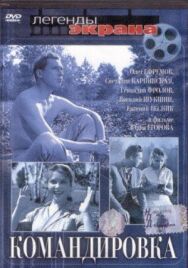 Командировка постер к фильму смотреть онлайн на HD Rezka