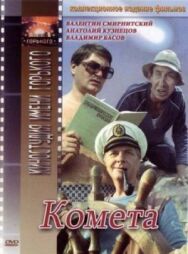 Комета постер к фильму смотреть онлайн на HD Rezka