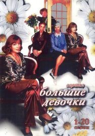 Большие девочки постер к фильму смотреть онлайн на HD Rezka