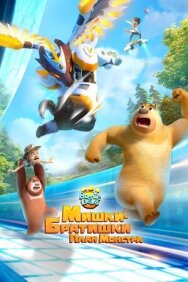 Мишки-братишки. План монстра постер к фильму смотреть онлайн на HD Rezka