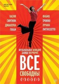 Все свободны постер к фильму смотреть онлайн на HD Rezka