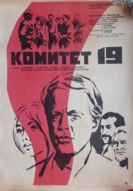 Комитет 19-ти постер к фильму смотреть онлайн на HD Rezka