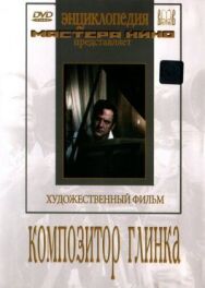 Композитор Глинка постер к фильму смотреть онлайн на HD Rezka