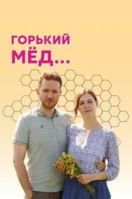 Горький мед постер к фильму смотреть онлайн на HD Rezka