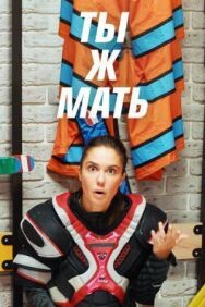 Ты Ж Мать! постер к фильму смотреть онлайн на HD Rezka
