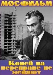 Коней на переправе не меняют постер к фильму смотреть онлайн на HD Rezka