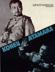 Конец атамана постер к фильму смотреть онлайн на HD Rezka
