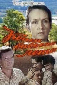 Конец бабьего лета постер к фильму смотреть онлайн на HD Rezka