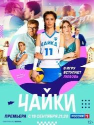 Чайки постер к фильму смотреть онлайн на HD Rezka