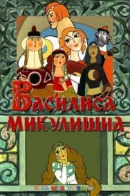 Василиса Микулишна постер к фильму смотреть онлайн на HD Rezka