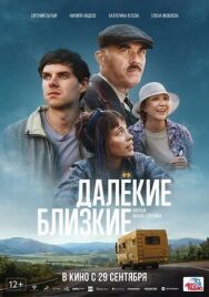 Далекие близкие постер к фильму смотреть онлайн на HD Rezka