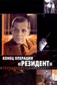 Конец операции «Резидент» постер к фильму смотреть онлайн на HD Rezka