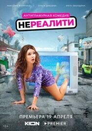 Нереалити постер к фильму смотреть онлайн на HD Rezka