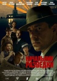 Начальник разведки постер к фильму смотреть онлайн на HD Rezka