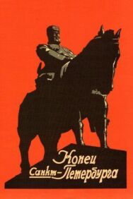 Конец Санкт-Петербурга постер к фильму смотреть онлайн на HD Rezka