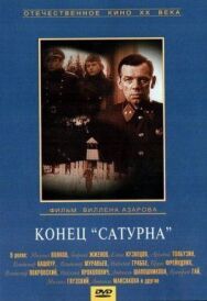Конец «Сатурна» постер к фильму смотреть онлайн на HD Rezka