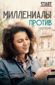 Миллениалы против постер к фильму смотреть онлайн на HD Rezka