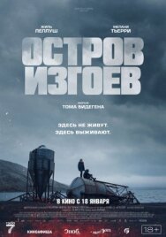 Остров изгоев постер к фильму смотреть онлайн на HD Rezka