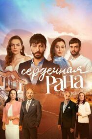 Сердечная рана постер к фильму смотреть онлайн на HD Rezka