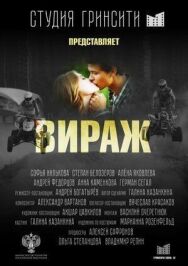 Вираж постер к фильму смотреть онлайн на HD Rezka