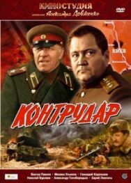 Контрудар постер к фильму смотреть онлайн на HD Rezka