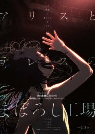 Фабрика иллюзий Алисы и Терезы постер к фильму смотреть онлайн на HD Rezka