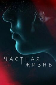 Частная жизнь постер к фильму смотреть онлайн на HD Rezka
