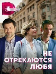 Не отрекаются любя постер к фильму смотреть онлайн на HD Rezka