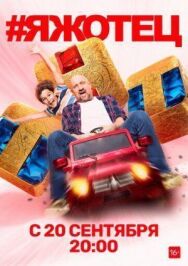 #Яжотец постер к фильму смотреть онлайн на HD Rezka