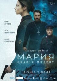 Мария. Спасти Москву постер к фильму смотреть онлайн на HD Rezka