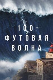 100 футов постер к фильму смотреть онлайн на HD Rezka