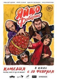 Яйцо постер к фильму смотреть онлайн на HD Rezka