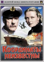 Координаты неизвестны постер к фильму смотреть онлайн на HD Rezka