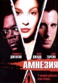 Амнезия постер к фильму смотреть онлайн на HD Rezka