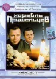 Корабль пришельцев постер к фильму смотреть онлайн на HD Rezka