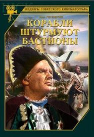 Корабли штурмуют бастионы постер к фильму смотреть онлайн на HD Rezka