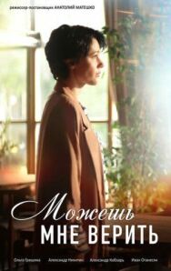 Можешь мне верить постер к фильму смотреть онлайн на HD Rezka