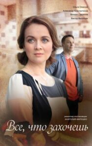 Всё, что захочешь постер к фильму смотреть онлайн на HD Rezka