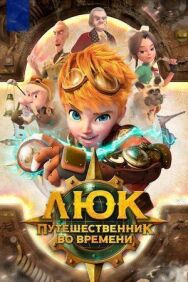 Люк - путешественник во времени постер к фильму смотреть онлайн на HD Rezka