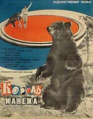 Король манежа постер к фильму смотреть онлайн на HD Rezka