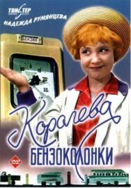 Королева бензоколонки постер к фильму смотреть онлайн на HD Rezka